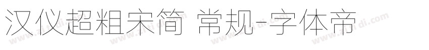 汉仪超粗宋简 常规字体转换